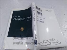 原版日本日文书 ゾウの时间 ネズミの时间 本川达雄 中央公论社 1999年2月 40开软精装