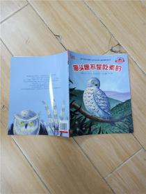 小脚印快乐绘本 猫头鹰不是吃素的 不一样的动物故事第二辑 绘本系列.
