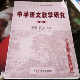 中学语文教学研究