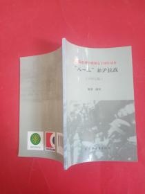 纪念抗日战争胜利70周年读本八一三淞沪抗战中学生版