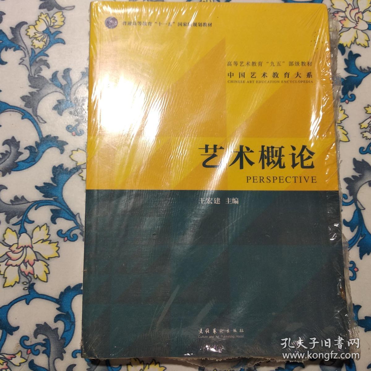 艺术概论 王宏建 文化艺术出版社(未拆封)