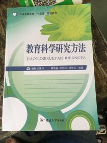 教育科学研究方法