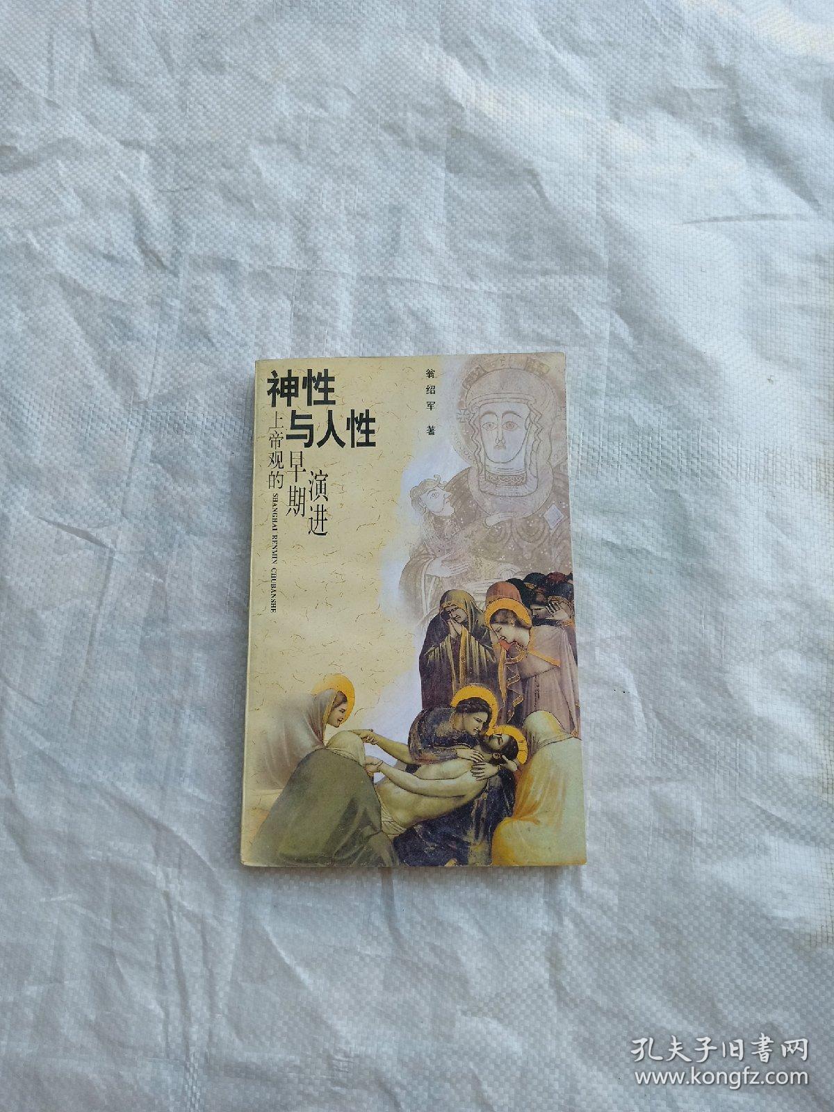 神性与人性:上帝观的早期演进