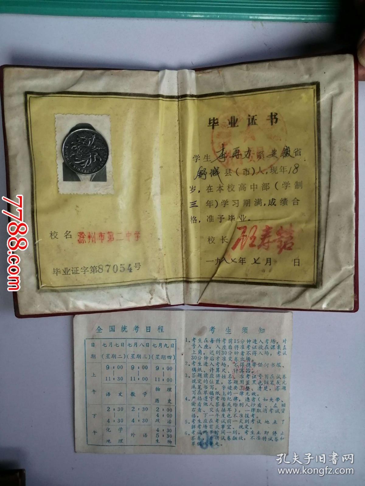 1987年安徽省滁县地区全日制中学高中毕业证书（李*）+准考证（作废证书仅供收藏）
