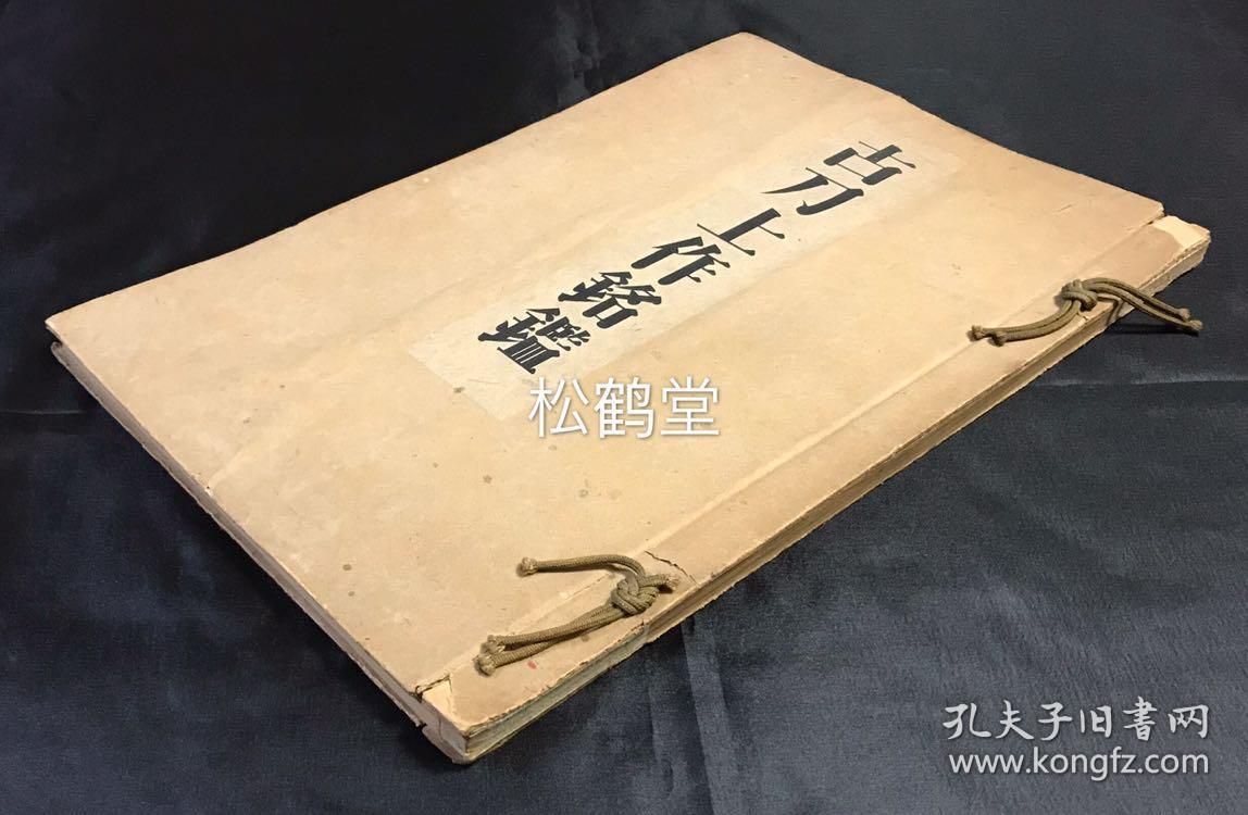 古刀上作铭鉴 1册全 和本 昭和年 1945年版 长谷川忠右卫门家秘书 富田正二校订 日本写真印刷有限会社印刷 立命馆出版部发行 内为大量日本上等杰出古刀的图版 大量各式铭文等 版面精美 古雅老书 孔夫子旧书网 古刀上作铭鉴 1册全 和本 昭和年 1945年版 长谷川忠右卫门家秘书 富田正二校订 日本写真印刷有限会社印刷 立命馆出版部发行 内为大量日本上等杰出古刀的图版 大量各式铭文等 版面精美 古雅老书 孔夫子旧书网