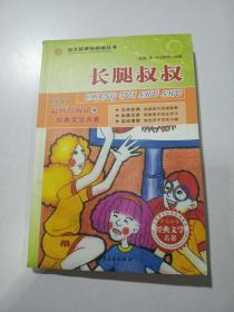 中国孩子最值得阅读的经典文学名著——长腿叔叔