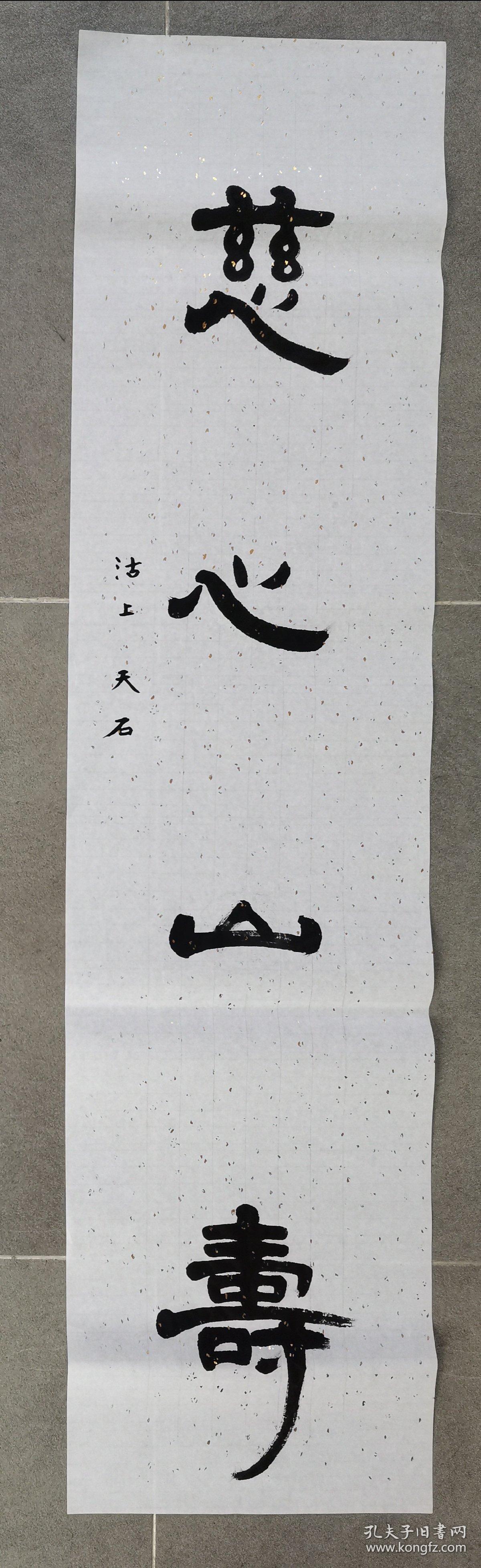 慈心山寿 隶书一幅 沽上天石