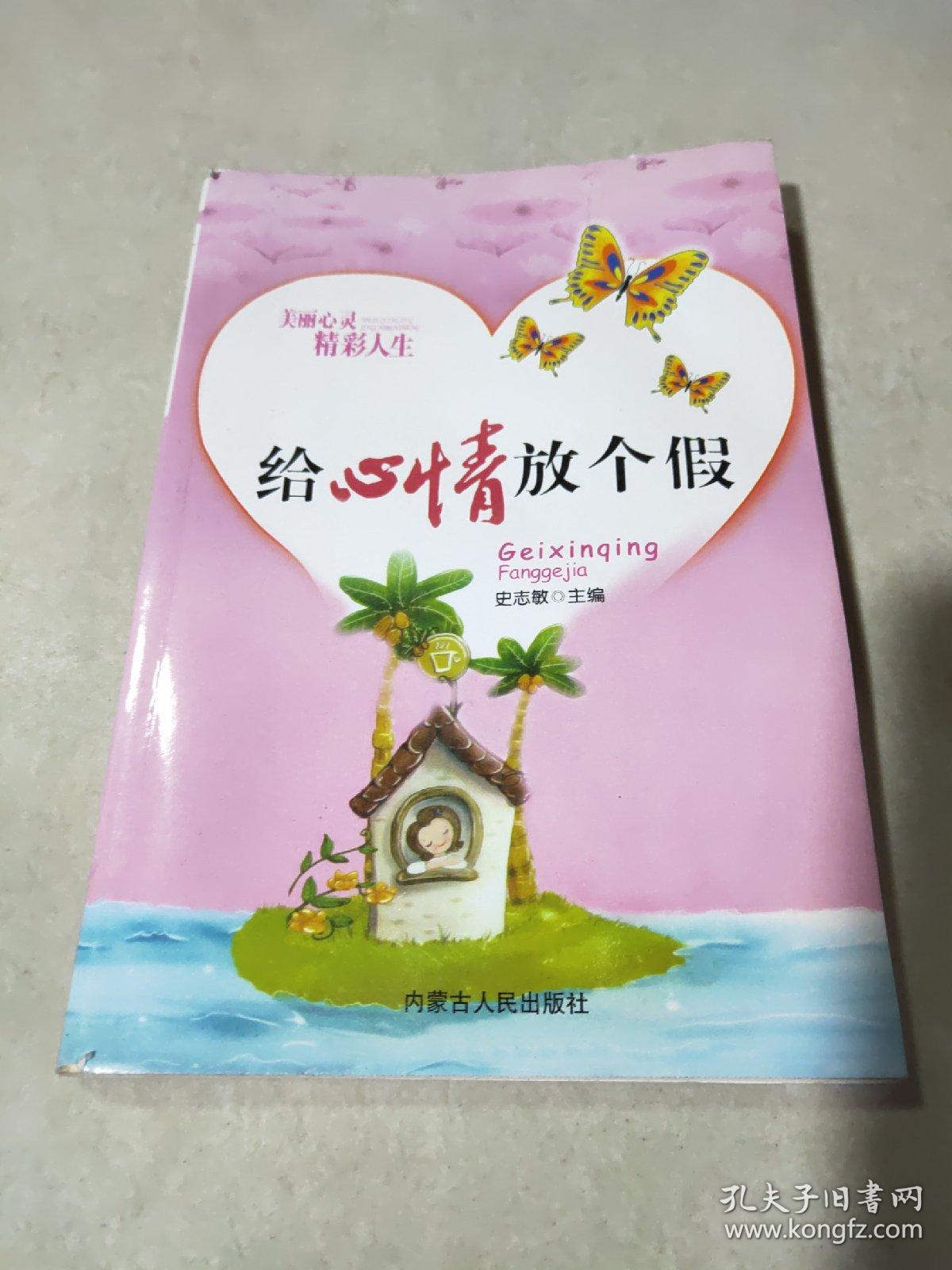 美丽心灵 精彩人生 给心情放个假