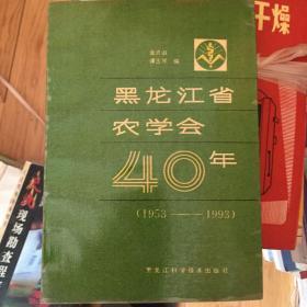 黑龙江省农学会40年1953-1993