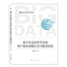 基于问答平台的用户知识贡献行为与服务优化 邓胜利 武汉大学出版社   9787307199064
