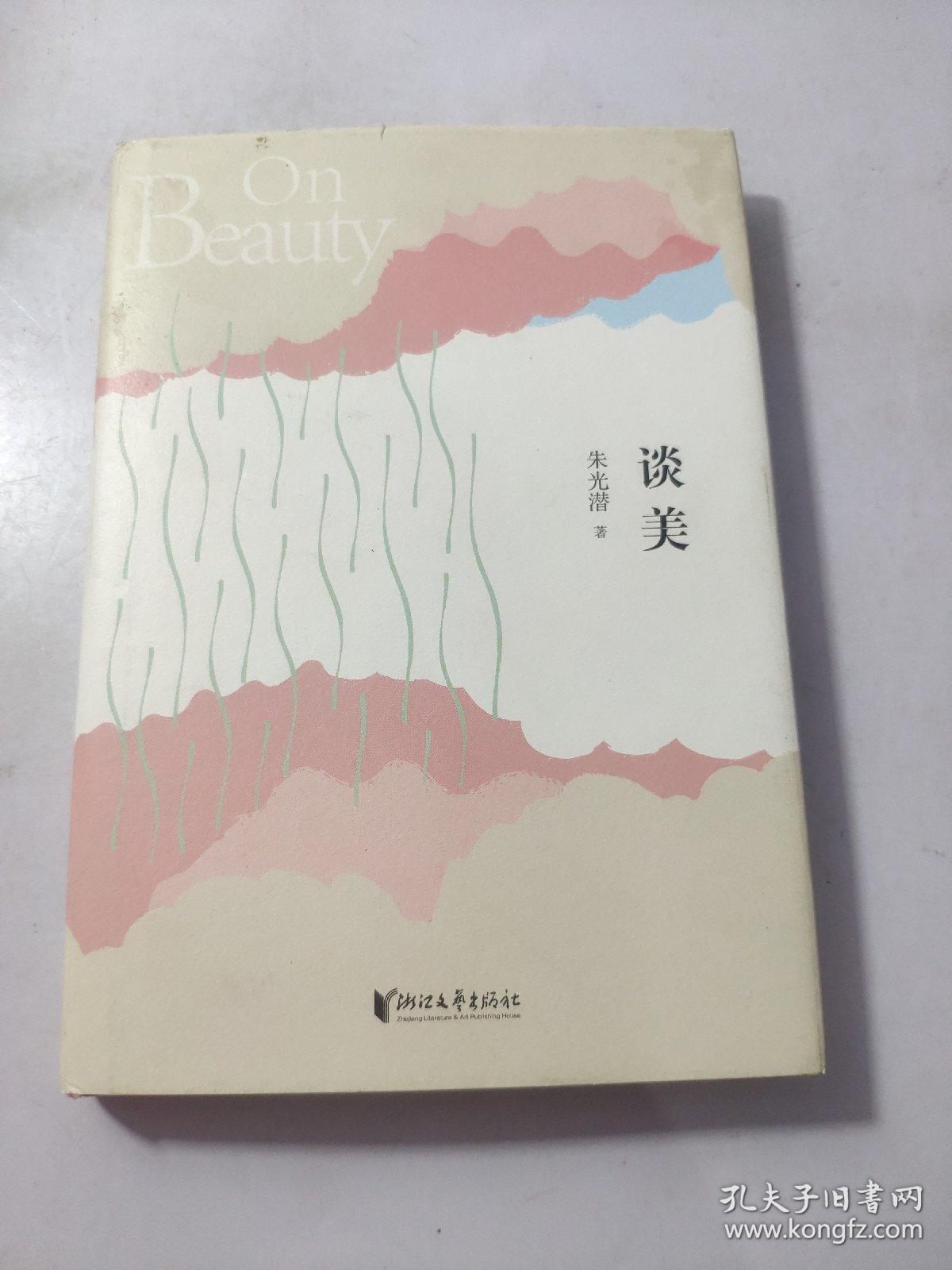 朱光潜典藏文集:谈美