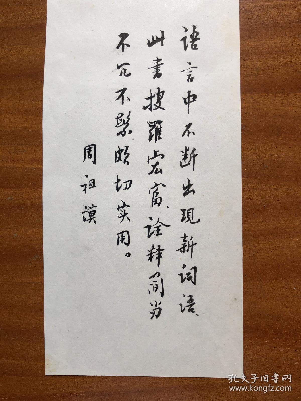 著名语言学家周祖谟书法作品一幅