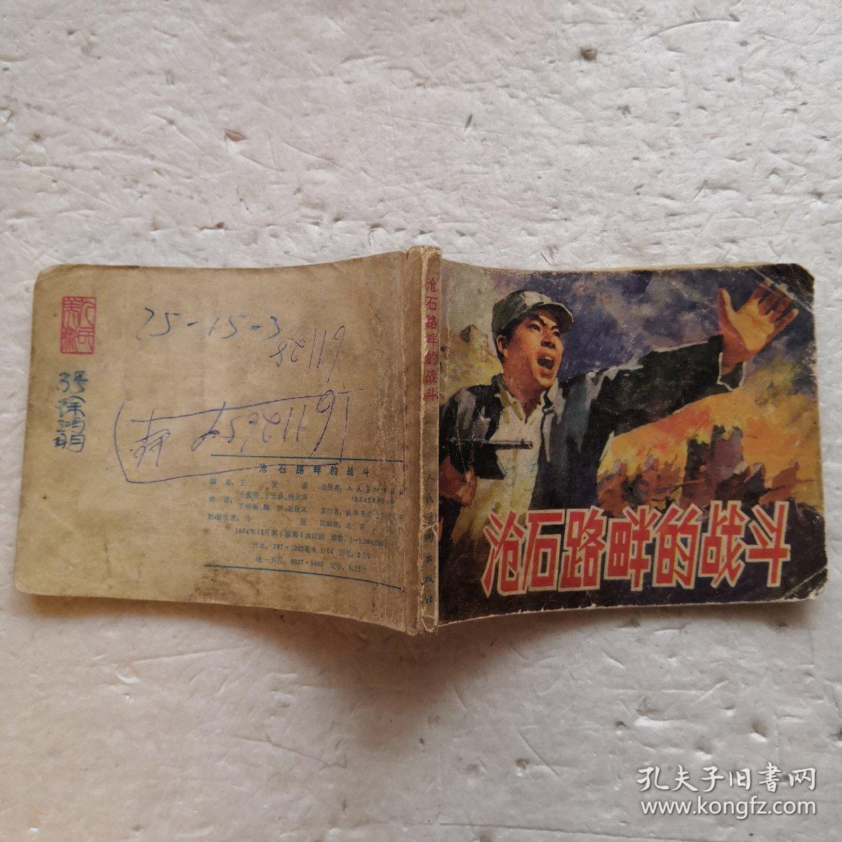 沧石路畔的战斗_王俊亮,丁玉昌等绘画_孔夫子旧书网