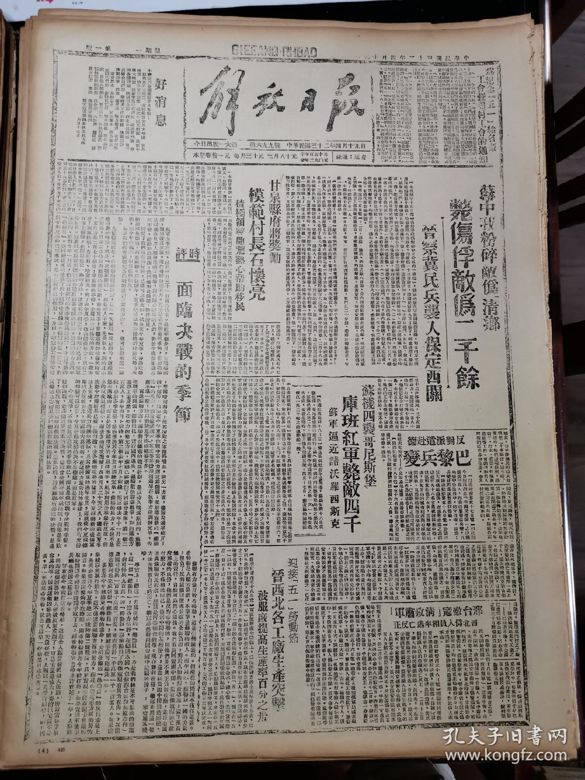 1943年4月19日《解放日报》五四年影印(时评面临决战的季节,甘泉县府