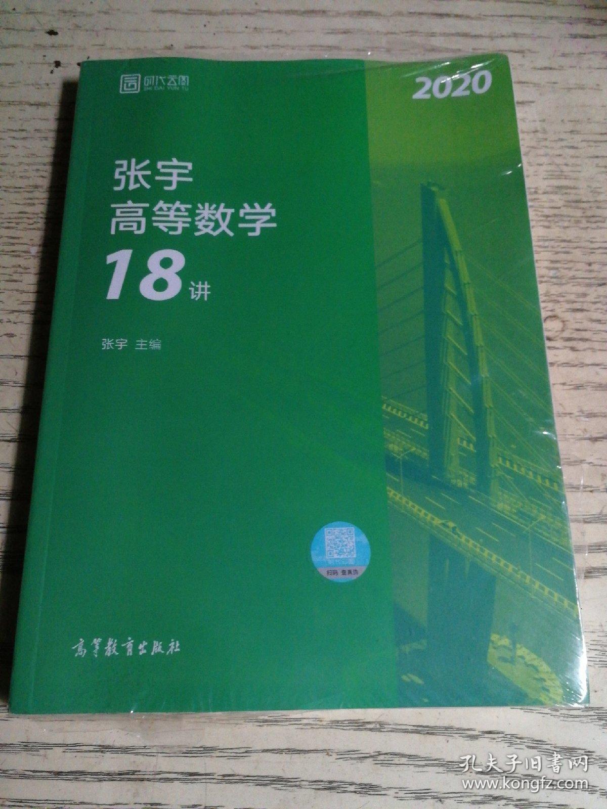2020考研数学张宇高等数学18讲(张宇36讲之18讲,数一,二,三通用)