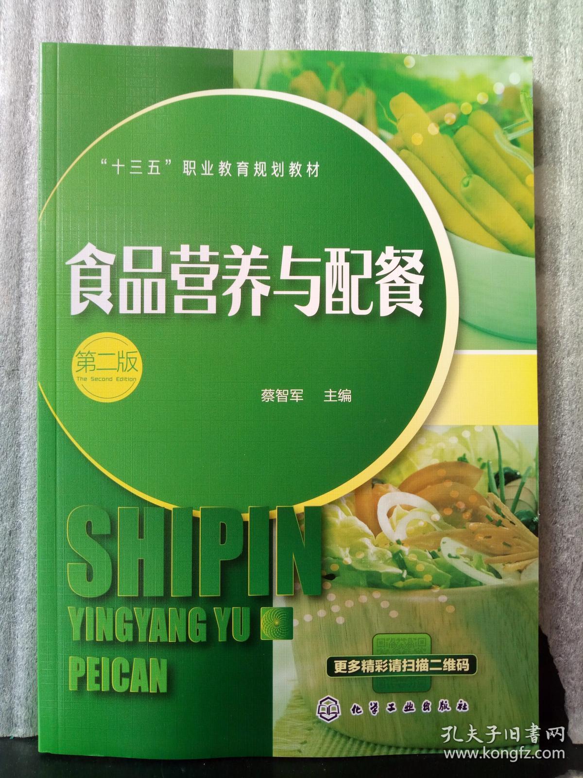 食品营养与配餐(第二版)
