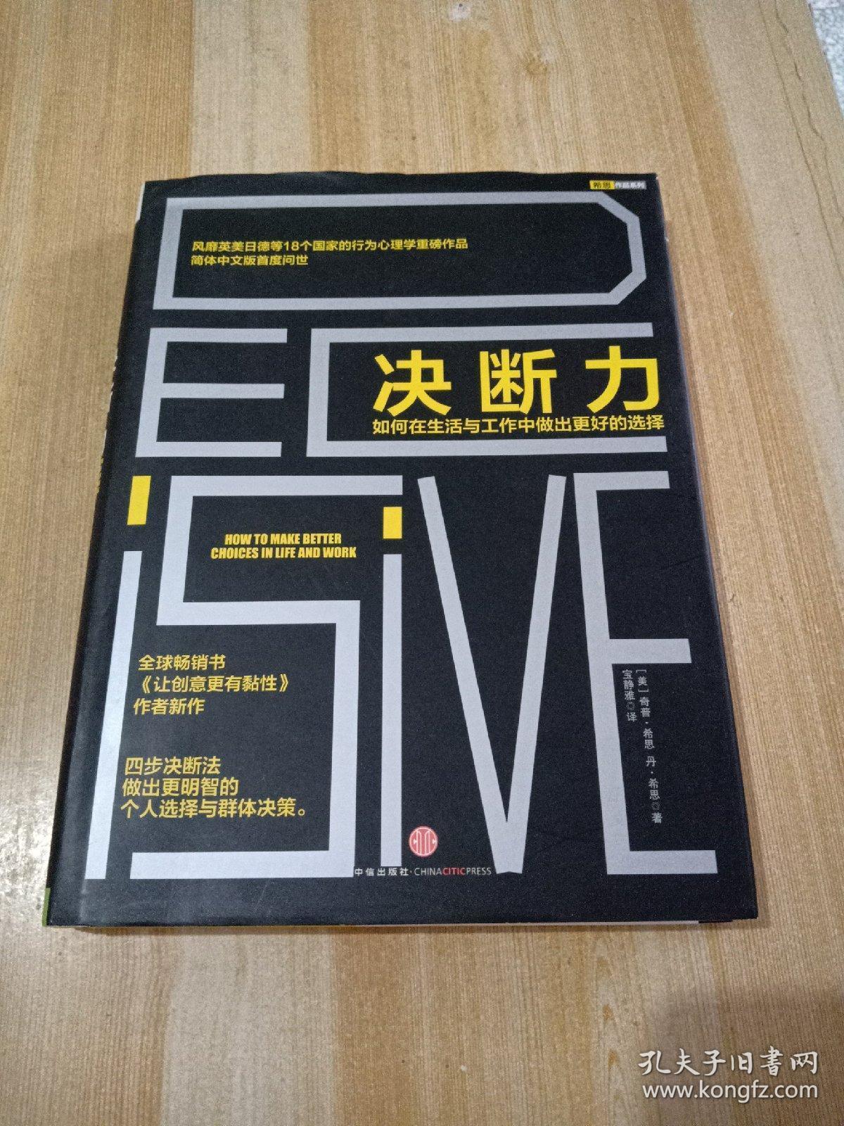 决断力:如何在生活与工作中做出更好的选择