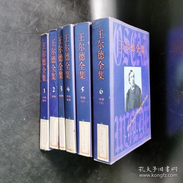 王尔德全集(全六册)