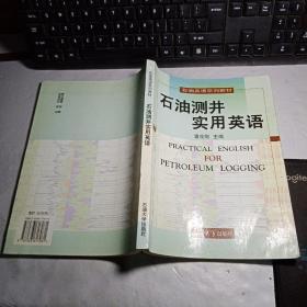 石油英语系列教材：石油测井实用英语（馆藏本）