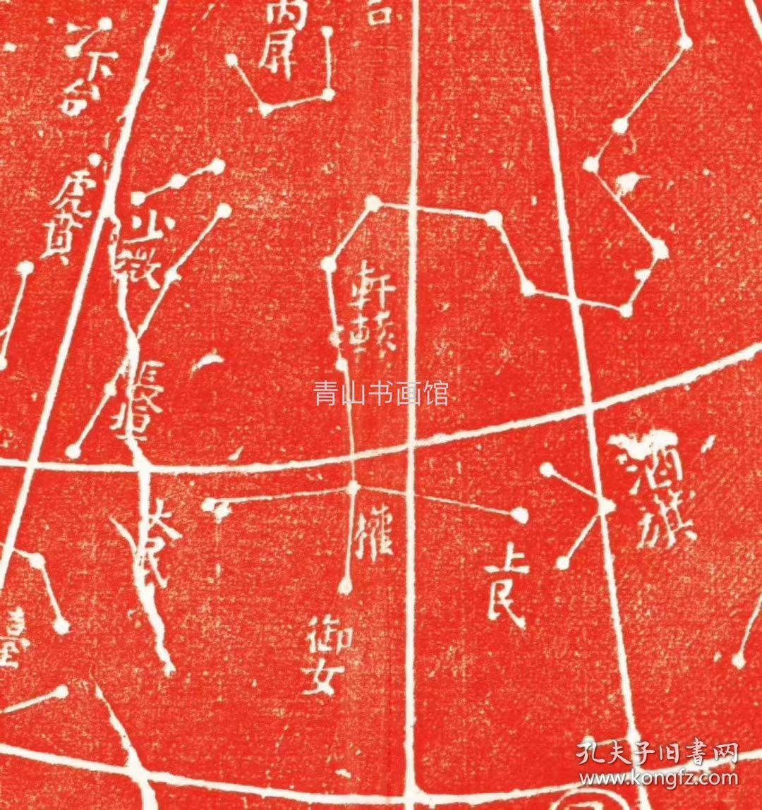 苏州石刻天文图 原刻. 苏州 : 王致远, 南宋淳佑7年(1247).