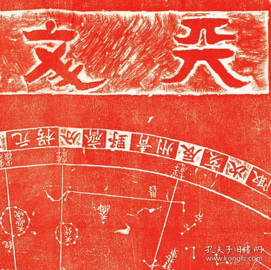 天文图.黄裳绘制; 王致远书. 苏州石刻天文图 原刻.