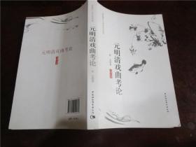 珞珈语言文学学术丛书：元明清戏曲考论
