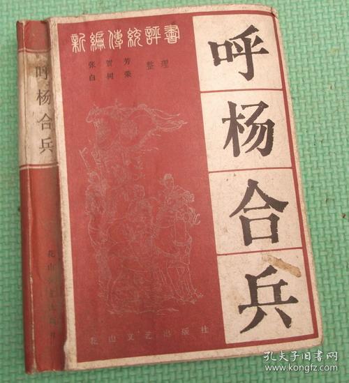 呼杨合兵/花山文艺出版社/张贺芳 白树荣 整理