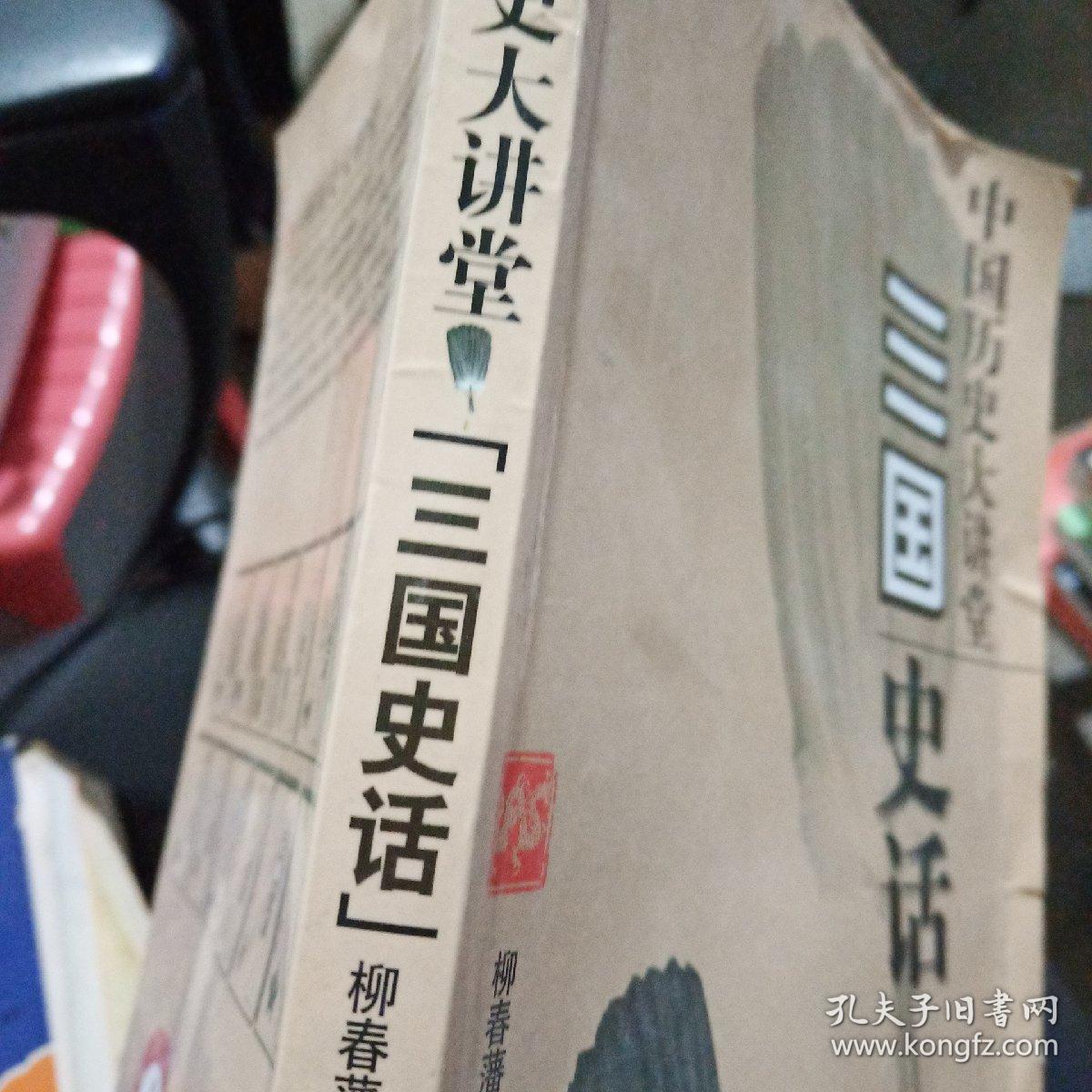 三国史话-中国历史大讲堂