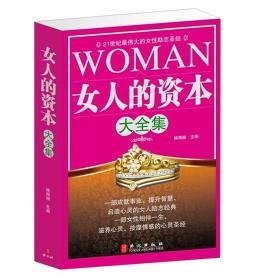 正版 女人的资本大全集 情商健康魅力资本 女性励志书籍畅销书 女性读物
