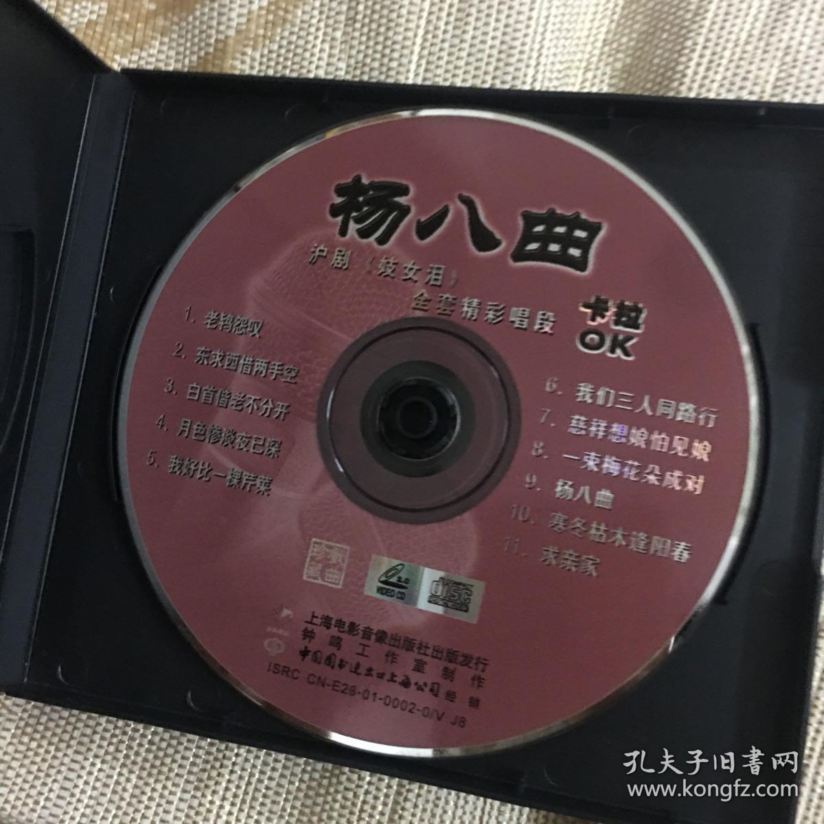 沪剧光盘碟片沪剧杨八曲卡拉ok