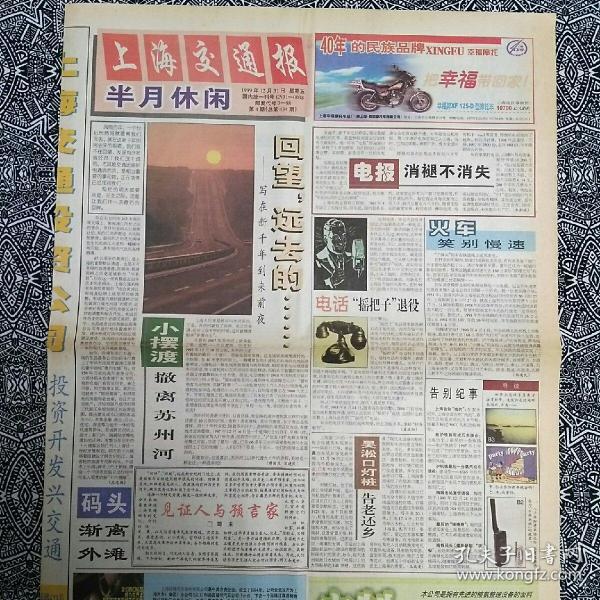 《上海交通报半月休闲》(1999年12月31日)