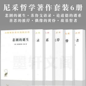 正版现货闪电发货 正版 商务印书馆尼采作品汉译世界学术名著丛书 哲学类套装6册：悲剧的诞生论道德的谱系敌基督者善恶的彼岸偶像的黄昏苏鲁支语录