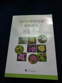天目山常见药用植物图鉴