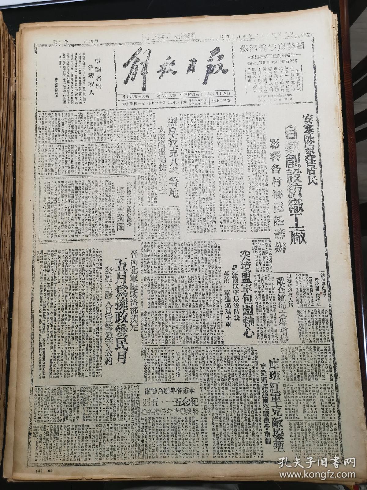 1943年4月16日《解放日报》五四年影印(安塞陈家洼居民自动创设纺织