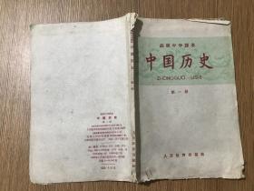 高级中学课本：中国历史第一册.