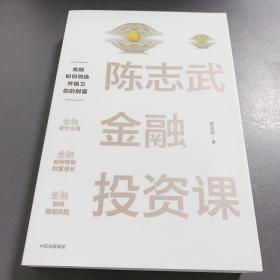 陈志武金融投资课
