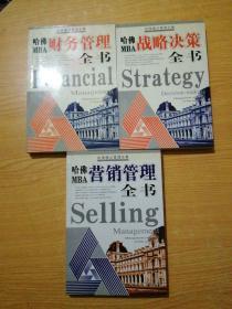 哈佛模式管理全集:财务管理+营销管理+战略决策全书(3本合售)