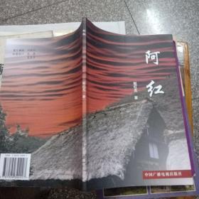 赵红光自传体小说：阿红（作者签赠本）