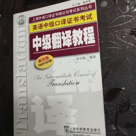上海外语口译证书培训与考试系列丛书·英语中级口译证书考试：中级翻译教程（第四版）
