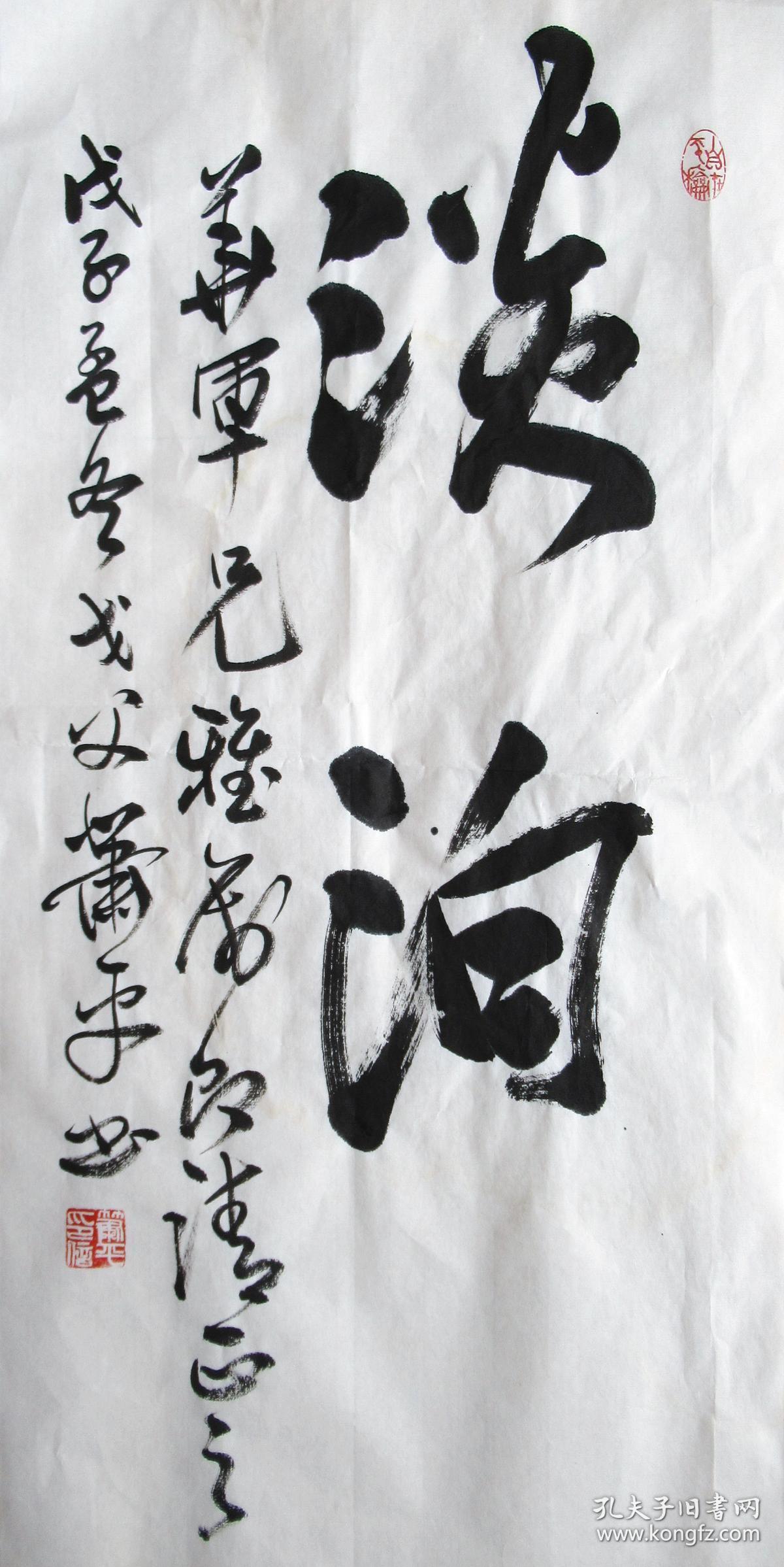 萧平 行书小中堂(淡泊) 手写书法作品