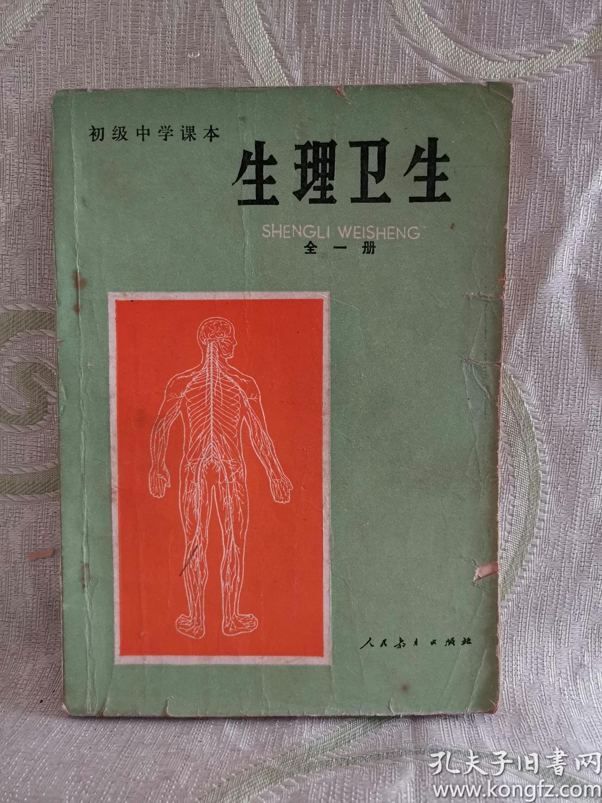 初级中学课本( 试用本 ): 生理卫生 ( 全一册 )