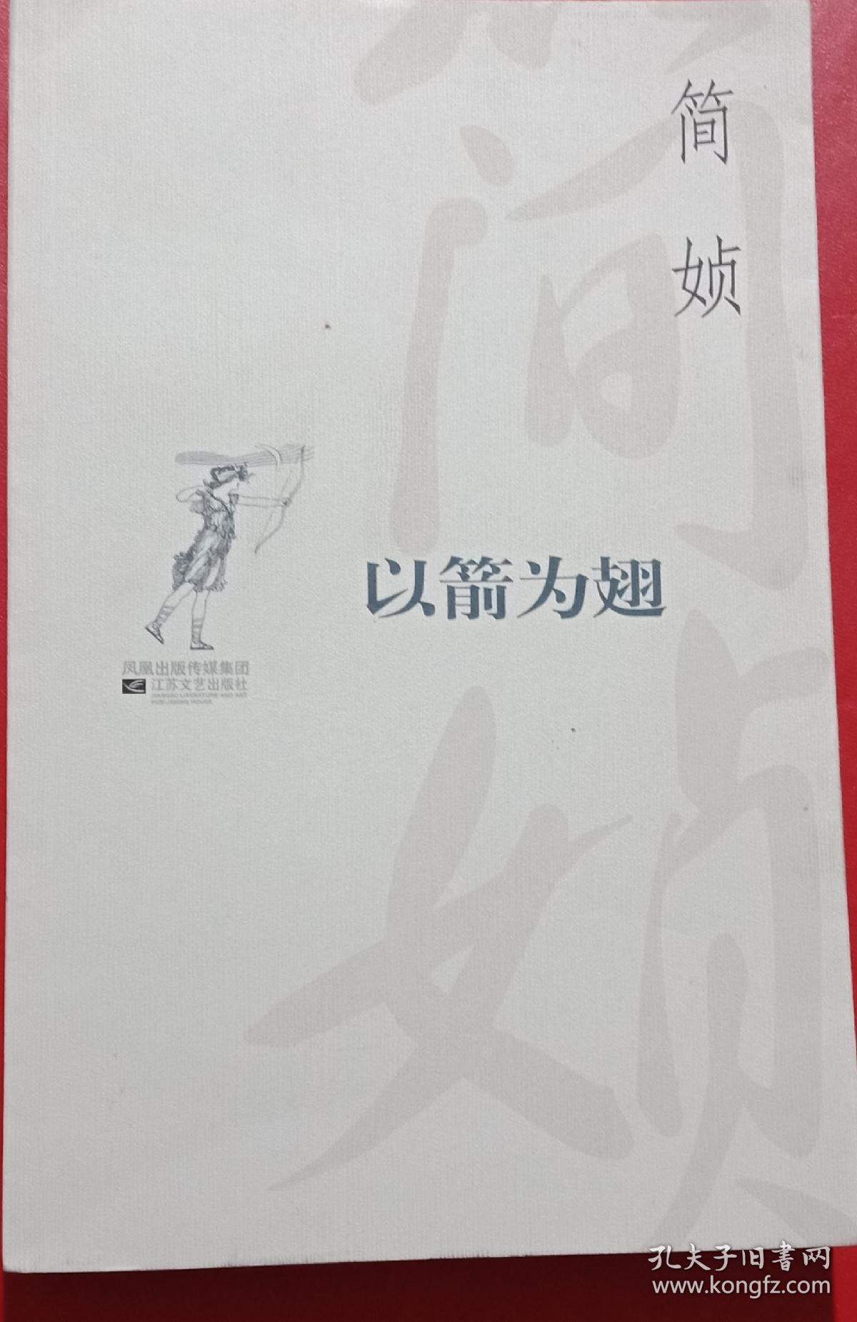 以箭为翅 孔夫子旧书网