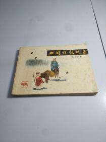 连环画 中国诗歌故事 第十四册