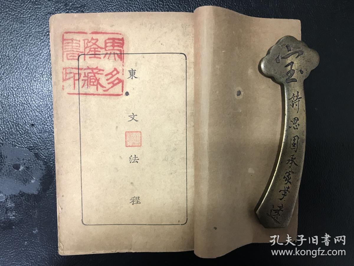 东文法程 D 孔夫子旧书网