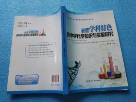 凸显学科素养的中学化学知识与实验研究 ( 打造中学化学教学新常态系列丛书）