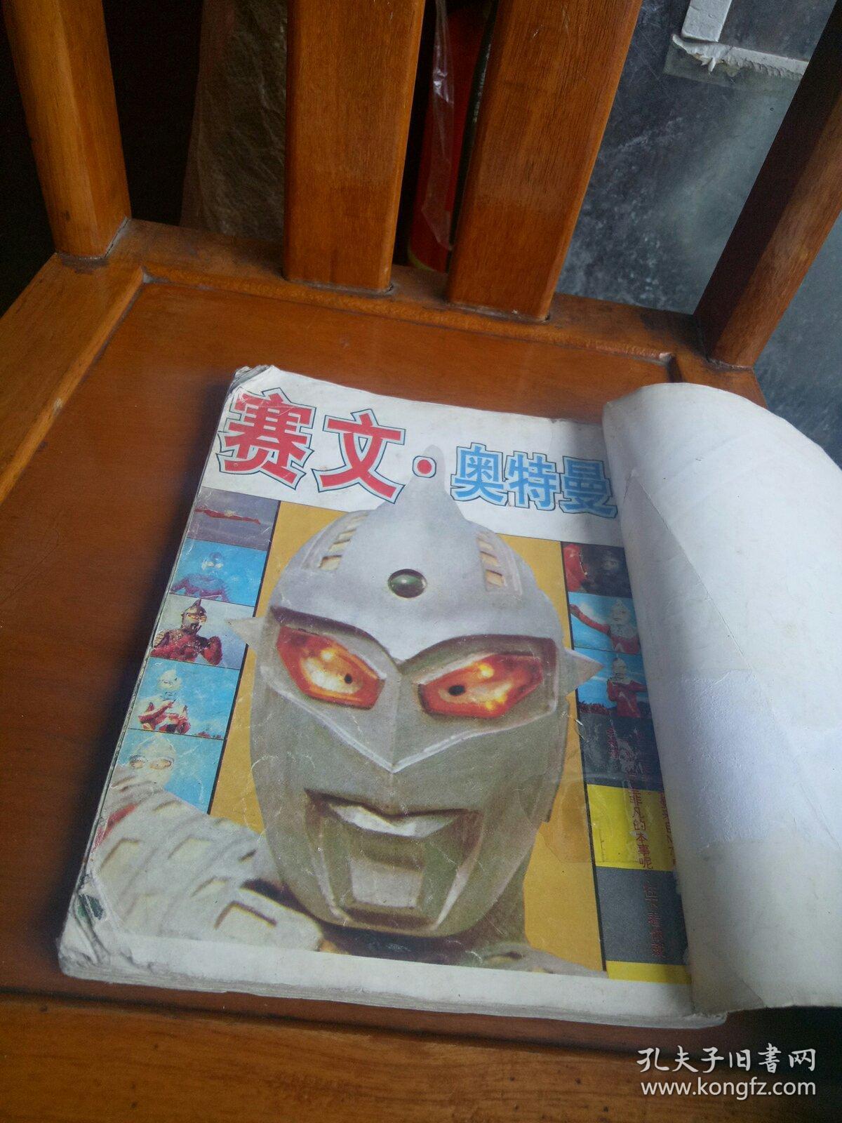 赛文奥特曼大全_本社编辑_孔夫子旧书网