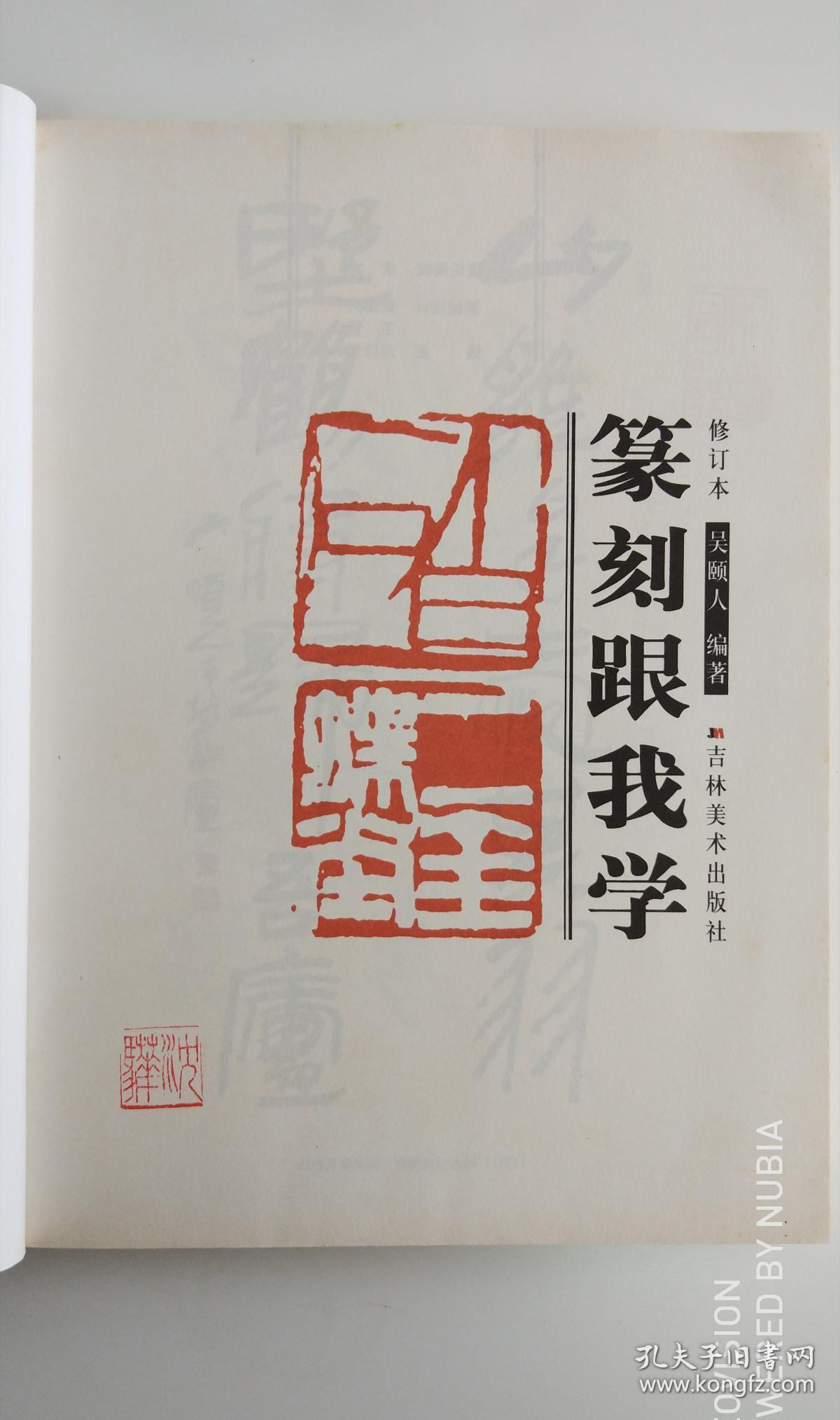 篆刻跟我学 (修订本)