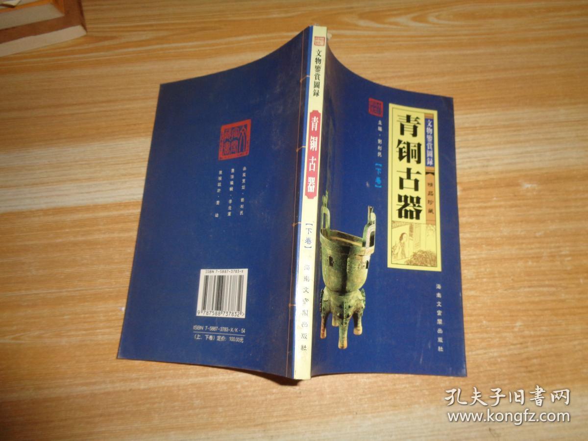 青铜古器(上下)_刘 利民 主编_孔夫子旧书网