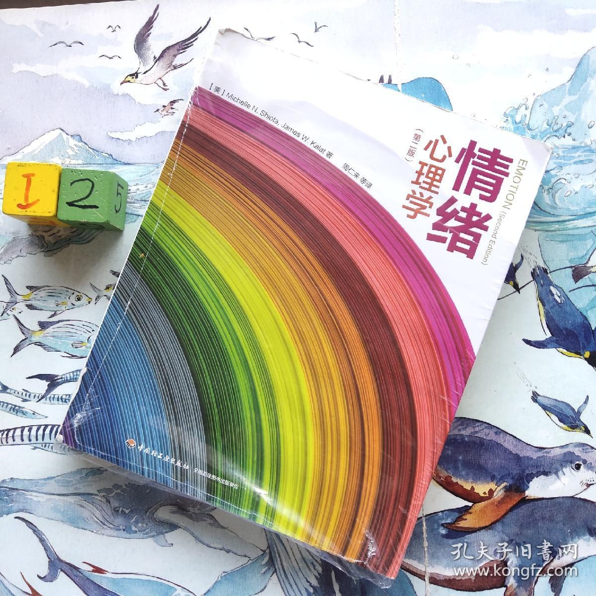 情绪心理学(第二版)(万千心理)