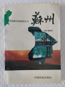 华东铁路沿线旅游丛书：苏州